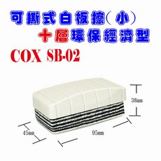 COX 可撕式 十層環保經濟型 白板擦 (小) SB-02, COX白板擦 SB-02(小)