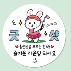 러블리주크 골프 2 라운딩 홀인원 구디백 간식 스티커, 60개, 02.굿샷토끼5.5cm