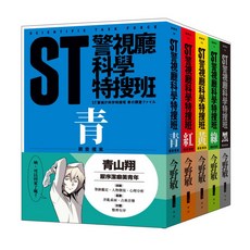 【青空文化】ST警視廳科學特搜班(二版) ／今野敏／五車商城