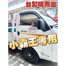 小噗噗 現代小霸王 PORTER 專用晴雨窗 台灣製造 A級壓克力車窗雨眉 背附3M雙面膠, 1個, 2005-2023年小霸王 PORTER,駕駛座一片+富駕駛座一片/ 組
