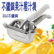 BO雜貨【SV8134】304不鏽鋼手壓式果汁榨汁機-中，檸檬榨汁器，多功能蔬果壓榨器, 1個