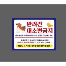 반려견 대소변금지 반려동물을 사랑하는만큼 주위 환경도 신경써주세요 동물보호법 제47조 과태료 8406338001 13510 스티커, 1개, 산업스티커