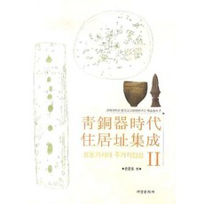 青銅器時代居住地集成 2, 西京文化社, 孫俊鎬 編