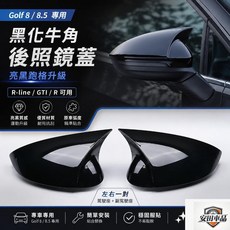適用於 VW Golf 8 / 8.5 黑化牛角後照鏡蓋 R-line/GTI/R, 1個, 無變道輔助