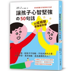 和平國際 比成績單更重要的事！讓孩子心智堅強的50句話