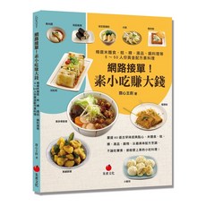 【朱雀】今天吃素便當: 異國風、重口味、古早味、低卡養生等150道美味料理自由配/網路接單！素小吃賺大錢, 網路接單！素小吃賺大錢