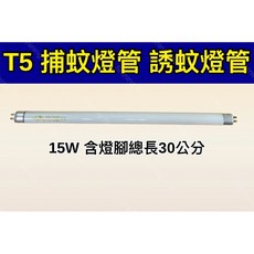 HAICHAO T5 15W 捕蚊燈管, 【2入】T5 15W捕蚊燈管,（燈管+螺紋型1E啟動器）, -