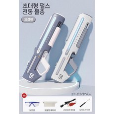 물놀이 물총 자동 여름 충전식 워터파크 물총놀이, 단일+고글, 슈퍼 펄 화이트+클라우드 그레이, 1개