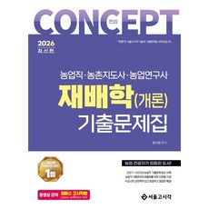 2026 컨셉 재배학(개론) 기출문제집:농업직 농촌지도사 농업연구사, 2026 컨셉 재배학(개론) 기출문제집, 장사원(저), 서울고시각(SG P&E)