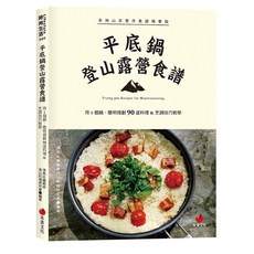 【朱雀文化】平底鍋登山露營食譜：用1個鍋，聰明規劃90道料理＆烹調技巧教學, 朱雀文化