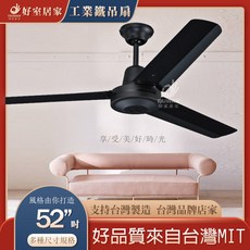 好室居家 工業風 三葉吊扇 鐵葉 52吋 黑色 壁控 遙控, 110V(白色 52吋)適用4-5坪,壁控款