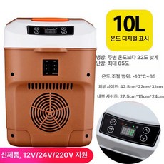 캠핑용 차량용 냉장고 가정용 아이스박스 냉동고 이동용, 10L 디지털 디스플레이 브라운 220 24, 1L