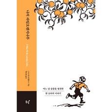 Dongnyeok 我的巴西柑橘樹： 原版封面版 (精裝), J. M. 德·瓦斯孔塞洛斯