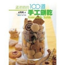 孟老師的100道手工餅乾, 單本, 葉子出版, 孟兆慶