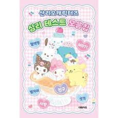 [대원키즈] 산리오캐릭터즈 심리 테스트 모음집[양장] [따뜻한책방]