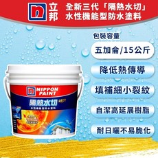 NIPPON PAINT 立邦 三代 隔熱水切 水性機能型防水塗料, 詳見包裝, 十五公斤 只能宅配 超商拒收喔 送滾刷