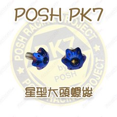榮銓 POSH PK7 派大星型大頭內六角M6系列螺絲 車牌螺絲 星型螺絲, 1個, M6x15mm,鈦合金（原色）