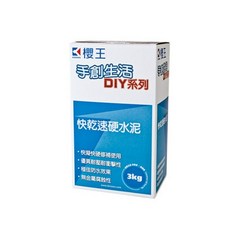 櫻王 手創生活DIY系列 快乾速硬水泥 3kg 牆面地面修補 優異防水耐壓耐衝擊, 1個, 3包以上選宅配