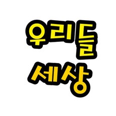 펠트글자 환경판 대 우리들세상 - 14cmx13cm, 본상품
