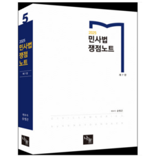 2025 민사법 쟁점노트 제7판 송영곤 나눔에듀, 스프링분철안함