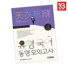 2026 정상국어 신유형 국어 모의고사 책 + 책갈피 [KHBOOKS]