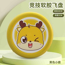 兒童安全軟飛盤 戶外親子遊戲玩具, 1個, 彈軟輕盈 打到不疼 20cm小鹿