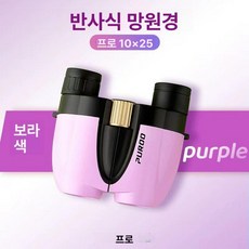 PUROO 소형 휴대용 듀얼 망원경 무대 공연 음악 관람용, 보라색 스탠다드, 퍼플