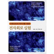 전자회로 실험(브레드보드와PSPICE를이용한), 내하출판사, 정원섭 등저