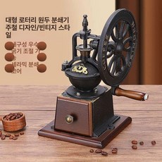 빈티지 원두 분쇄기 가정용 레트로 수동, 대형 휠 커피 그라인더, 기본 색상
