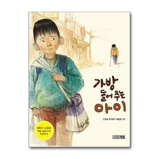 가방 들어주는 아이 (개정판)-사계절 저학년문고26, 사계절