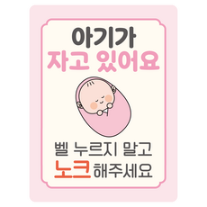 베베맘랩 현관문 자석스티커 아기가 자고 있어요, 파스텔핑크