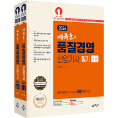 배극윤 품질경영산업기사 필기 교재 책 과년도 기출문제 CBT모의고사 문제해설 2026, 예문사