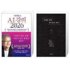 박태웅의 AI 강의 2026 + 인생을 위한 최소한의 생각 세트(전2권) / 박태웅 / 신영준 고영성