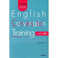 영어회화 훈련북(English Conversation Training) Pattern Drill. 3, 다락원, 영어회화 훈련북