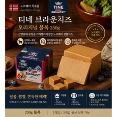 [노르웨이 직수입] 티네 브라운치즈 오리지널 블럭 250g 2개 3개 5개/ 유청에 유크림을 넣어 카라멜라이징한 크리미하고 부드러운 맛 가정용 업소용 고급레스토랑용