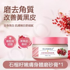 HANBOLI 石榴籽嫩膚身體磨砂膏*3 身體去角質 滋潤肌膚 沐浴磨砂膏, 1個, 石榴籽嫩膚身體磨砂膏*1