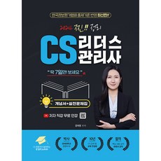 2024 찐 정리 CS리더스관리사 개념서+실전문제집(저자 직강 무료 인강), 지식오름