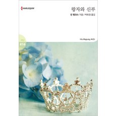 왕자와 신부, 신영미디어, 린 뱅크스 저/박희경 역