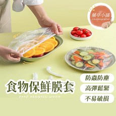 萬用保鮮膜套 100入/袋 食物保鮮罩 拋棄式保鮮膜蓋, 1個