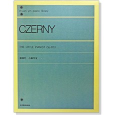CZERNY 小鋼琴家 作品823 樂譜 教本 全音樂譜出版社