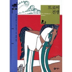 트로이 전쟁, 비룡소, 비룡소 클래식