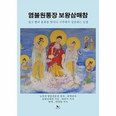 웅진북센 염불원통장 보왕삼매참 - 쉽고 빨리 윤회를 벗어나 성불하는 묘법, 상품명, 박영범, 비움과소통