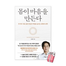 (오늘 출발) 몸이 마음을 만든다 : 무기력 시대 몸과 마음의 역량을 높이는 회복의 과학 + 사은품 제공, 페이퍼백, 웅진지식하우스, 윤대현