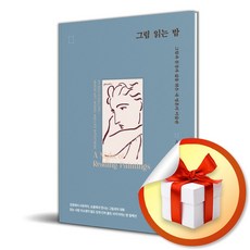 그림 읽는 밤 (이엔제이 전용 사 은 품 증 정)