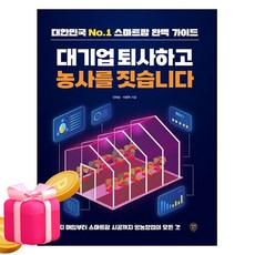 대기업 퇴사하고 농사를 짓습니다, 시대인, 안해성, 이종혁