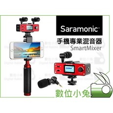 數位小兔 Saramonic SmartMixer 手機專業混音器 iOS Android XLR麥克風 錄音 收音