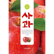 蘋果：大韓民國最佳農事技術書, 農民新聞社, 林明順, 姜相助, 姜鎭求, 申建澈, 李順遠, 鄭敬鎬, 鄭惠雄, 崔容文