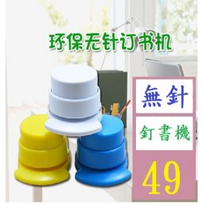 【三峽貓爸的店】創意環保無針訂書機實色迷你無針訂書機印 無針釘書機 免針釘書機 無針訂書機, 1個