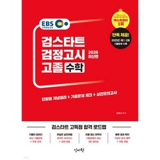 2026 EBS 고졸 검정고시 수학