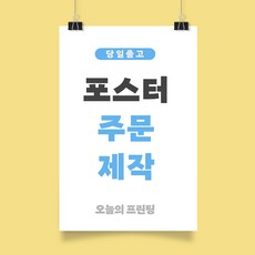 포스터 주문제작 B4 B3 사이즈 가게홍보 기업행사 오늘의 프린팅, b4 257x364